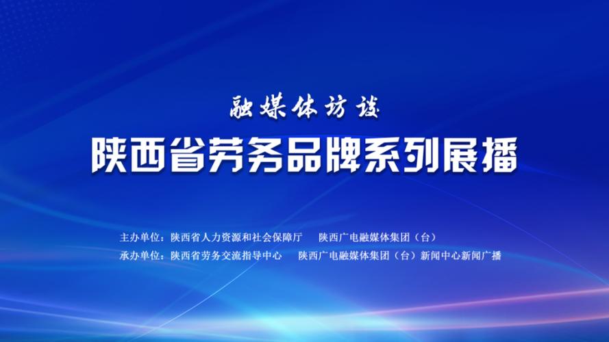 28个劳务品牌带动就业33万余人!宝鸡交出"就业答卷"