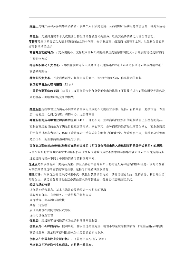 零售学复习资料4.doc